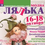 X Юбилейный Международный салон кукол и Тедди «МОДНА ЛЯЛЬКА». Киев, октябрь 2015. Фотоотчет