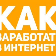 Размышления о заработках в интернете.