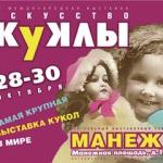 II Московская международная выставка "Искусство Куклы" в Манеже 2011