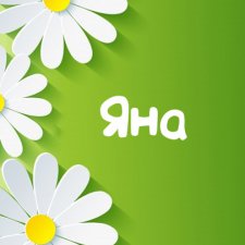 Яна из Казани отзовитесь пожалуйста