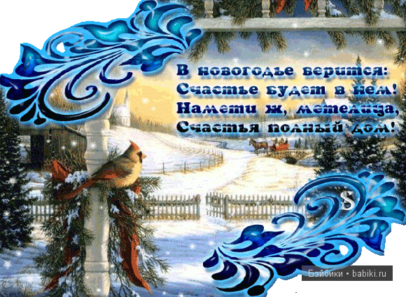 Мои девочки спешат поздравить: -С Новым Годом Друзья