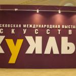 Выставка "Куклы мира" в Манеже 2011