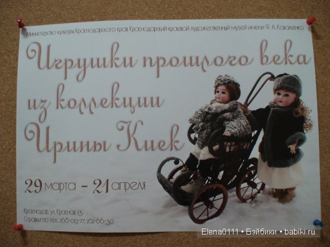 Выставка Игрушки прошлого века из коллекции Ирины Киек в Краснодарском краевом музее