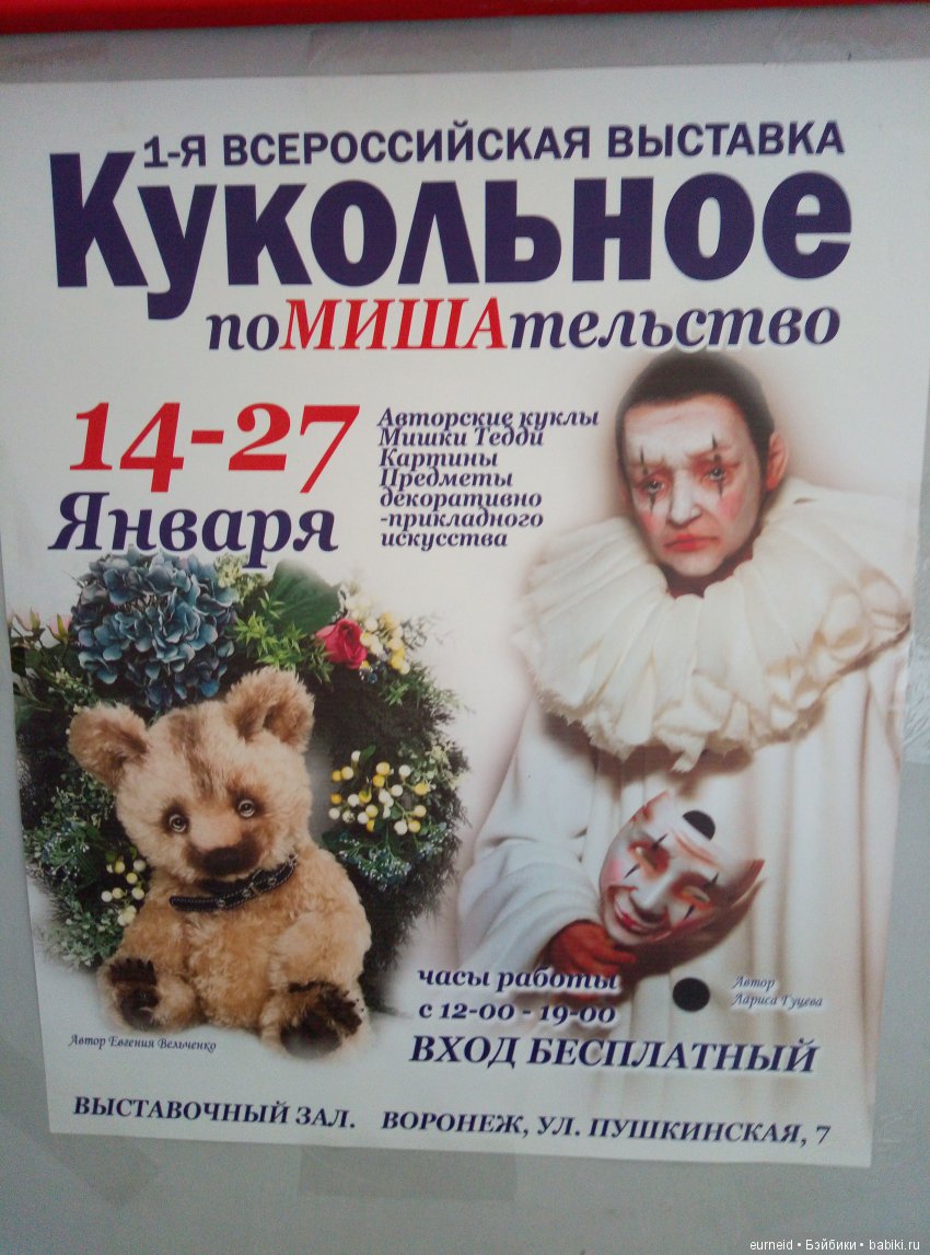 Выставка "Кукольное поМИШАтельство" в Воронеже ч.1