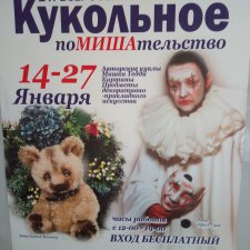 Выставка "Кукольное поМИШАтельство" в Воронеже ч. 2