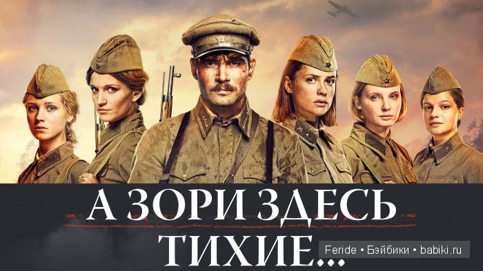 Три версии "А зори здесь тихие" (фото 5)