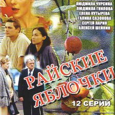 "Райские яблочки" - самый драматический сериал
