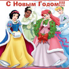 С НАСТУПАЮЩИМ ! Принцессы Диснея.
