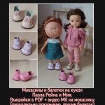 Выкройки в PDF + видео МК. Мокасины и балетки на кукол Мия и Паола Рейна