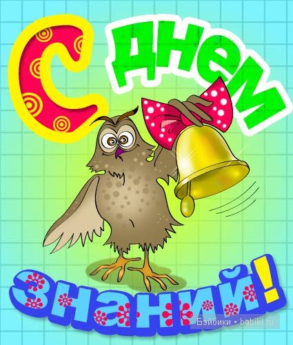 С днём знаний — Болталка и разговоры обо всем: жизнь