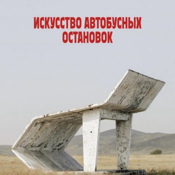 Архитектурная поэзия дорог: 12 лет охоты Кристофера Хервига за советскими остановками