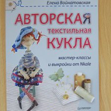 Книга "Авторская текстильная кукла: мастер-классы и выкройки от Nkale"