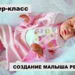 Мастер-класс по созданию кукол реборн в Красноярске