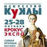 III Московская международная выставка «Искусство куклы»