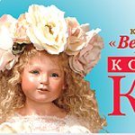 II Международная выставка коллекционных кукол  и медведей Тедди «Вернисаж кукол» в Воронеже