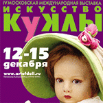 IV Московская выставка "Искусство Куклы" будет проходить с 12 по 15 декабря 2013 г. в Московском Гостином Дворе