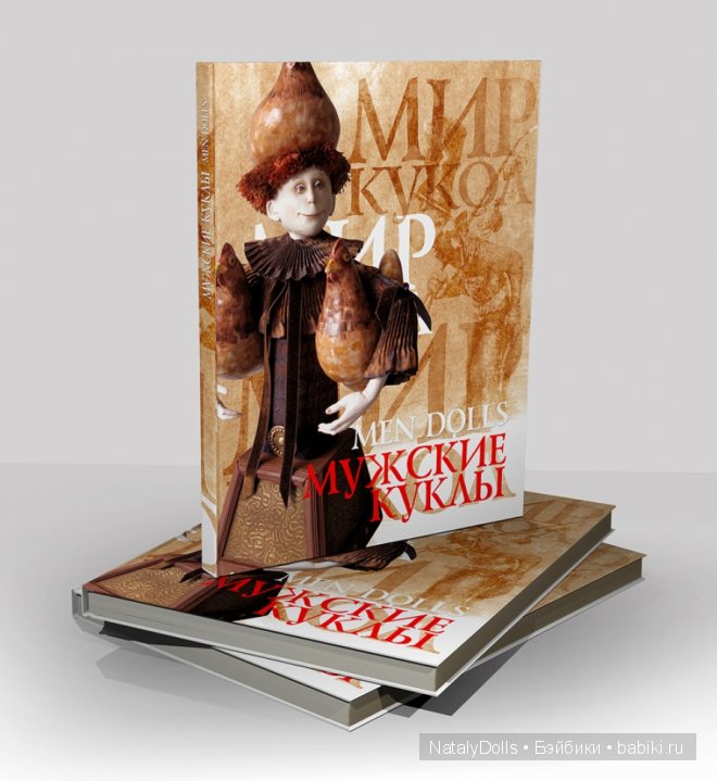 Книга Мужские куклы