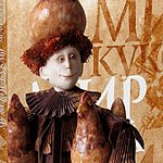 Книга "Мужские куклы" 2014 год