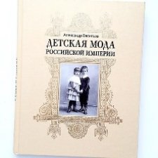 Книга "Детская мода Российской империи"