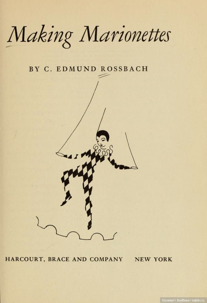 Книга про изготовление марионеток. Making marionettes, 1938 год, США