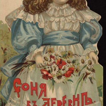 Еще идеи кукольных нарядов и ватных куколок: "Соня в деревне". Книжка с иллюстрациями. 1916 год