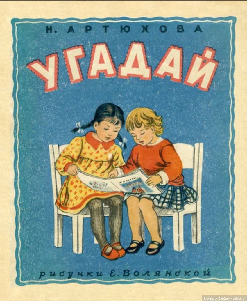 Детская книжка 1950г. Угадайка