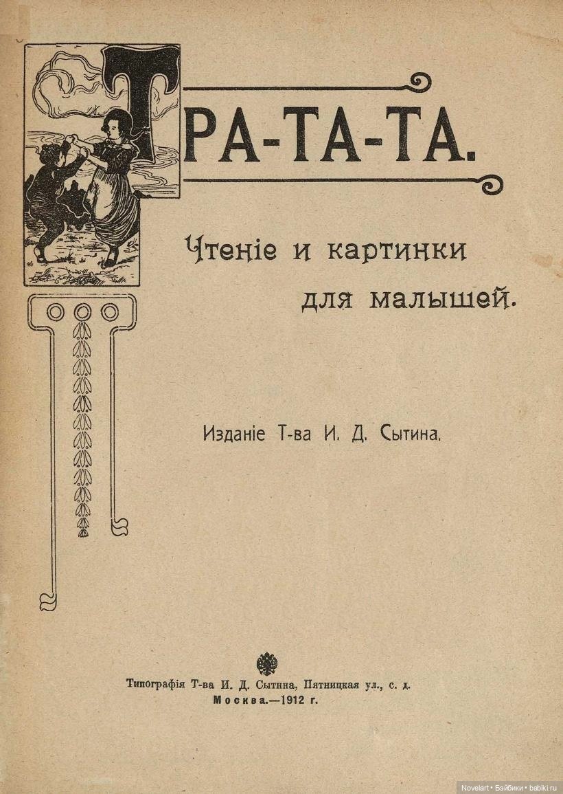 Идеи для игрушек. "Тра-та-та" Чтение и картинки для малышей, 1912 год (фото 2)