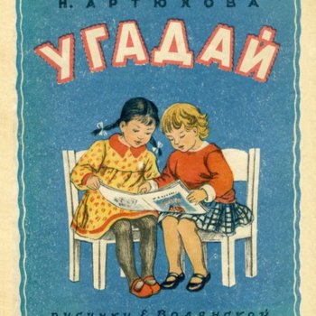 Детская книжка 1950г. Угадайка