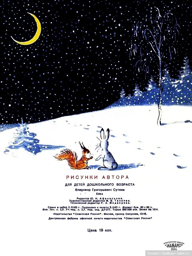 Владимир Сутеев. Ёлка. 1962г