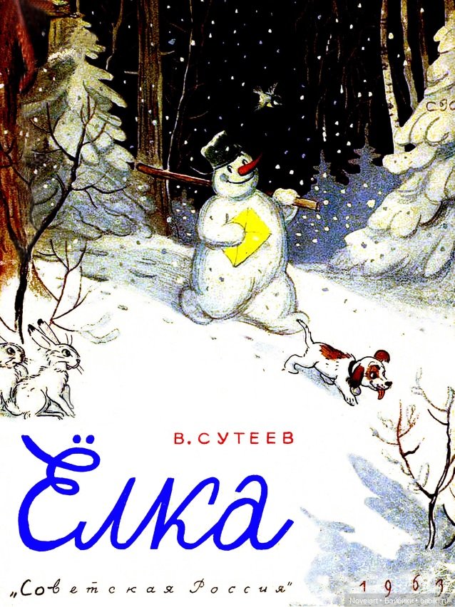 Владимир Сутеев. Ёлка. 1962г