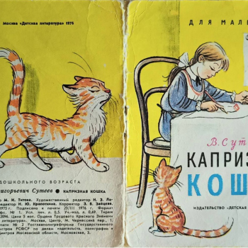 Ещё одна книжка Владимира Сутеева. "Капризная кошка"