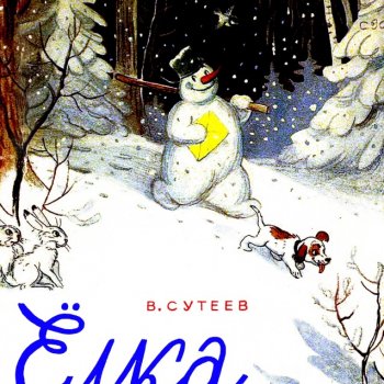 Владимир Сутеев. Ёлка. 1962г.