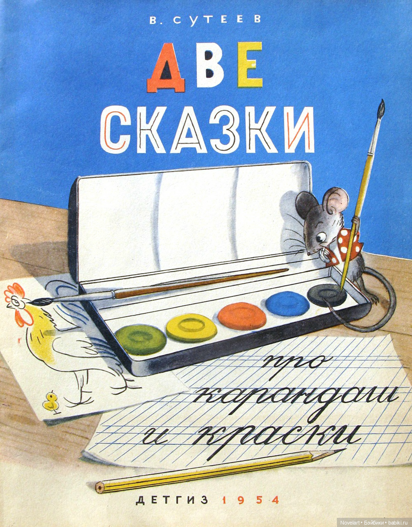 Две сказки. Владимир Сутеев. 1954г