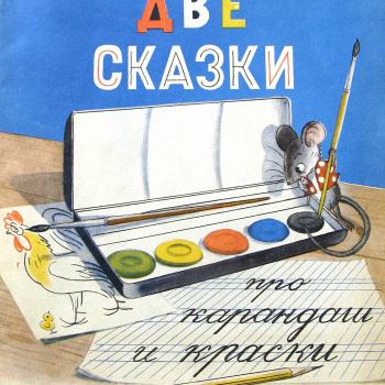 Две сказки. Владимир Сутеев. 1954г