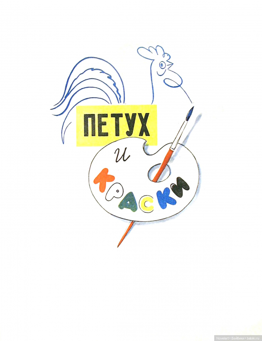 Две сказки. Владимир Сутеев. 1954г. продолжение