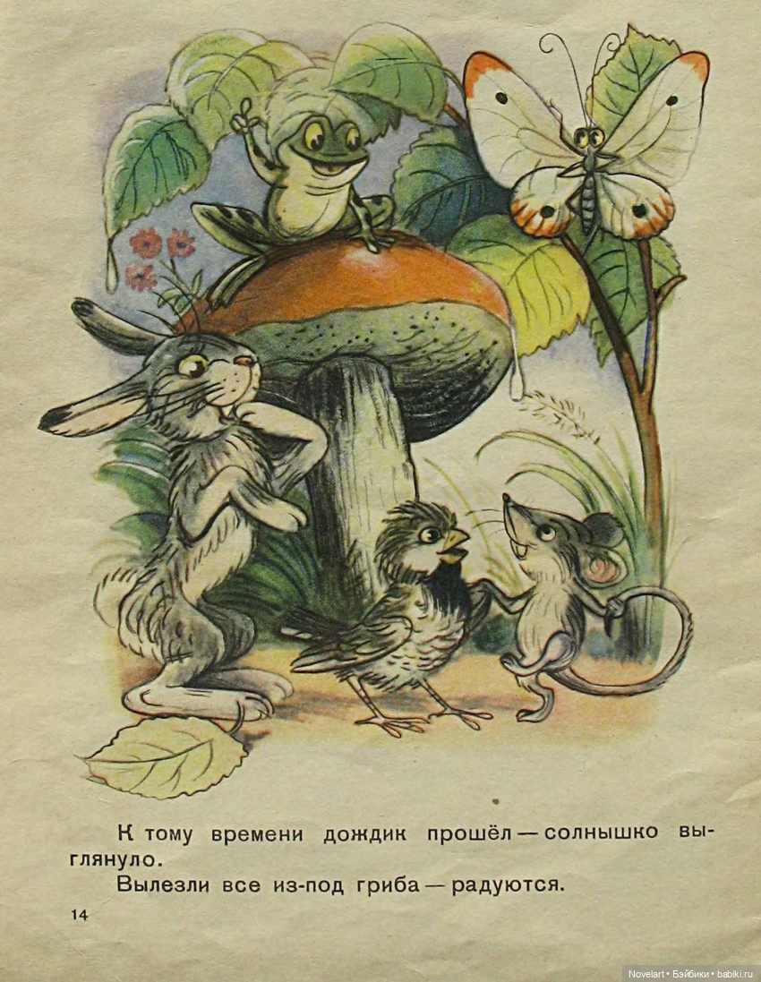 Под грибом. Владимир Сутеев. 1959г