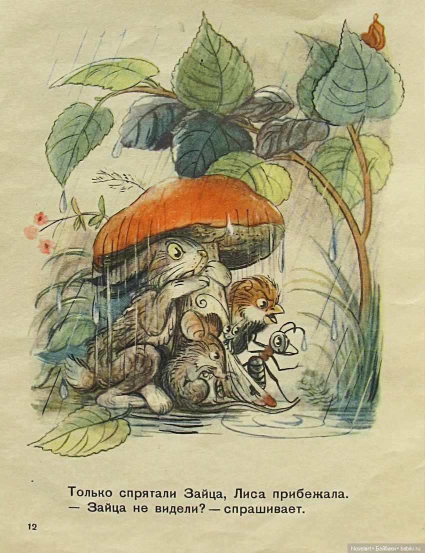 Под грибом. Владимир Сутеев. 1959г