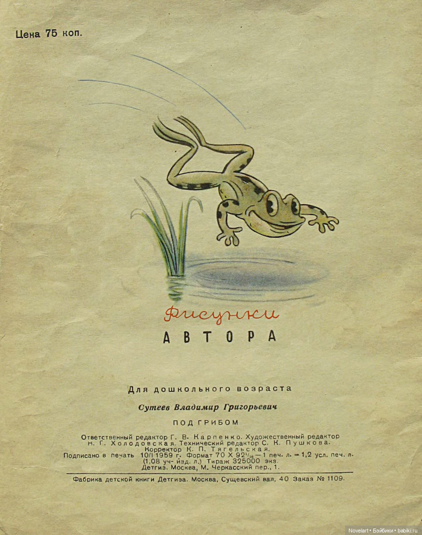 Под грибом. Владимир Сутеев. 1959г