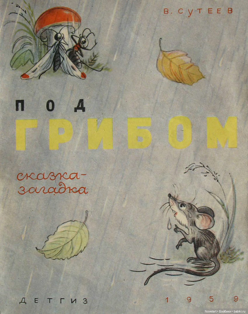Под грибом. Владимир Сутеев. 1959г