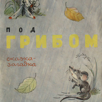 Под грибом. Владимир Сутеев. 1959г.