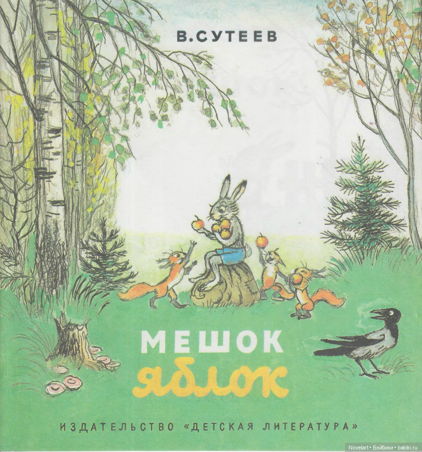 Мешок яблок. Владимир Сутеев
