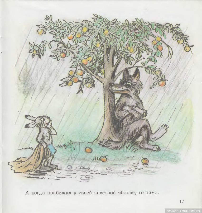 Мешок яблок. Владимир Сутеев