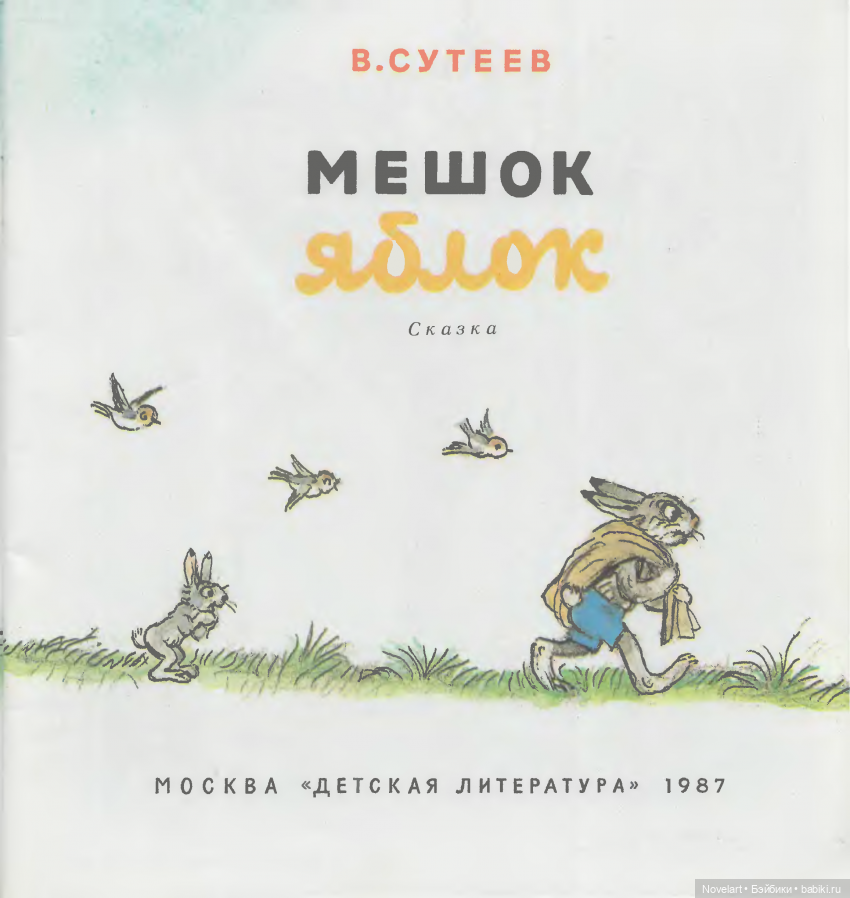 Мешок яблок. Владимир Сутеев (фото 3)