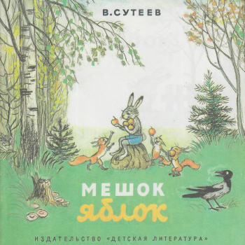 Мешок яблок. Владимир Сутеев.