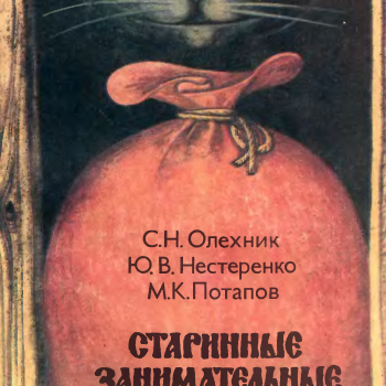 Старинные занимательные задачи. Ответы