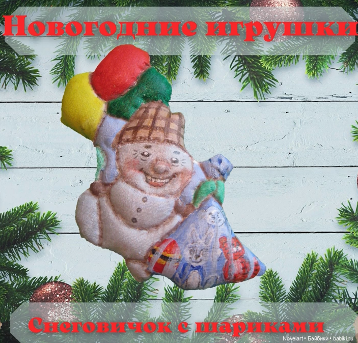 Снеговик с шариками, новогодняя игрушка. Описание пошива (фото 3)