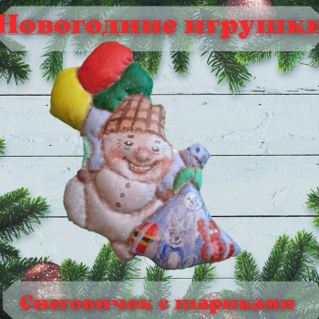 Снеговик с шариками, новогодняя игрушка. Описание пошива.
