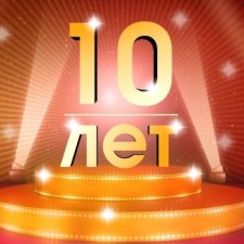 Юбилей 10 лет