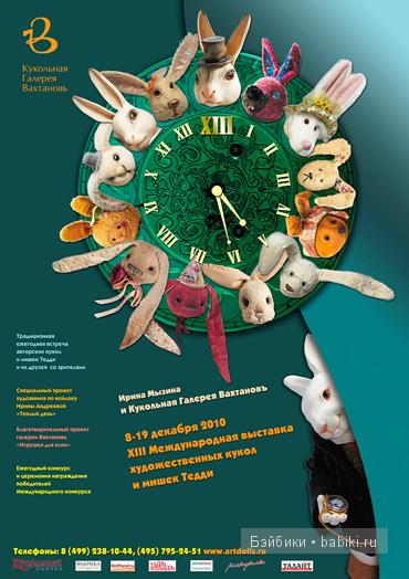 13-я Международная выставка художественных кукол и мишек Тедди