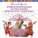 Балтийский вернисаж. IV Калининградская выставка-ярмарка авторской куклы и мишек Тедди 2011